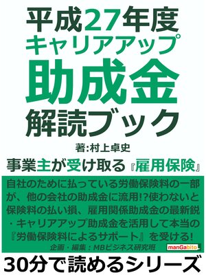 cover image of 平成２７年度　キャリアアップ助成金解読ブック。事業主が受け取る『雇用保険』。30分で読めるシリーズ
